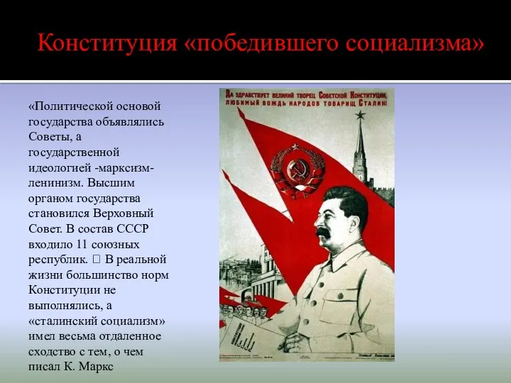 «Политической основой государства объявлялись Советы, а государственной идеологией -марксизм-ленинизм. Высшим