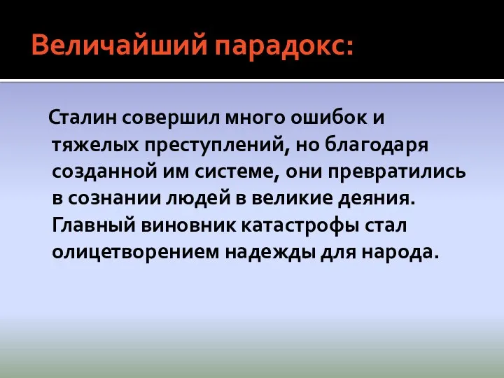 Величайший парадокс: Сталин совершил много ошибок и тяжелых преступлений, но