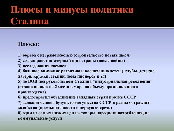 Плюсы и минусы политики Сталина Плюсы: 1) борьба с неграмотностью