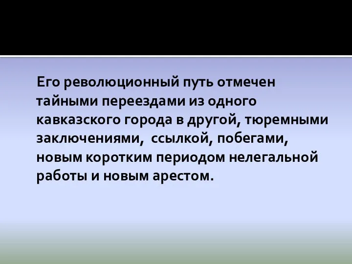 Его революционный путь отмечен тайными переездами из одного кавказского города