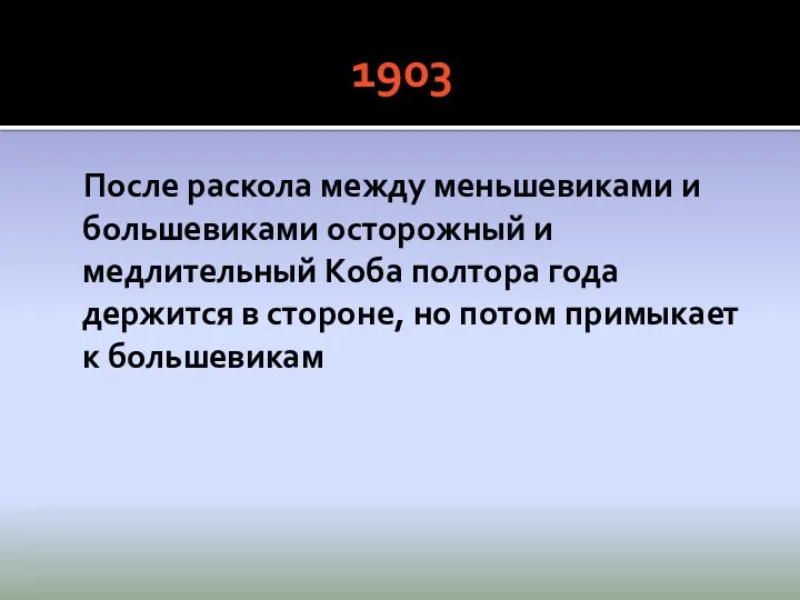 1903 После раскола между меньшевиками и большевиками осторожный и медлительный