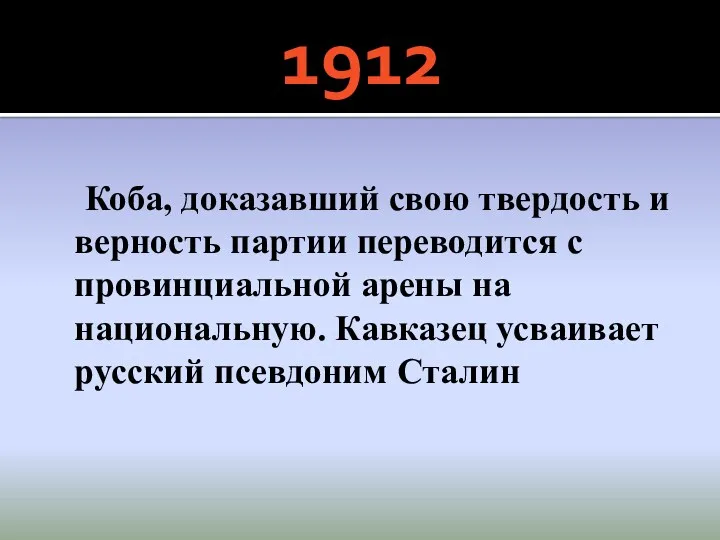 1912 Коба, доказавший свою твердость и верность партии переводится с