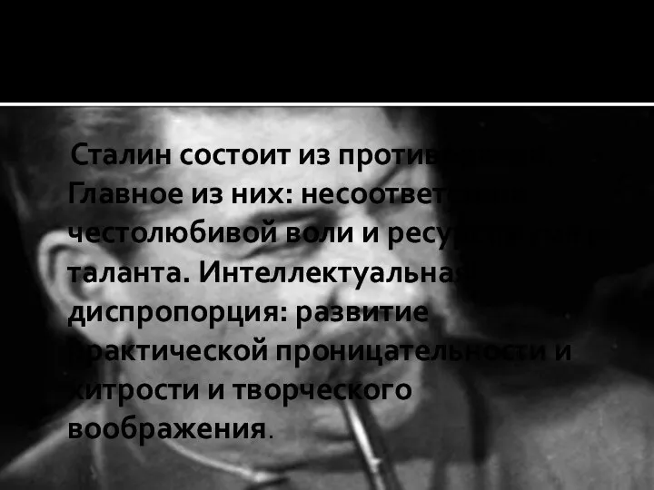 Сталин состоит из противоречий. Главное из них: несоответствие честолюбивой воли