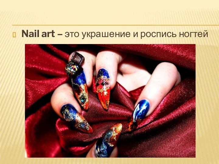 Nail art – это украшение и роспись ногтей