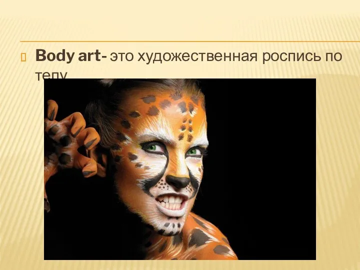 Body art- это художественная роспись по телу