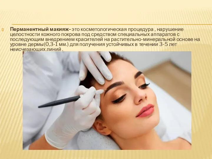 Перманентный макияж- это косметологическая процедура , нарушение целостности кожного покрова под средством специальных