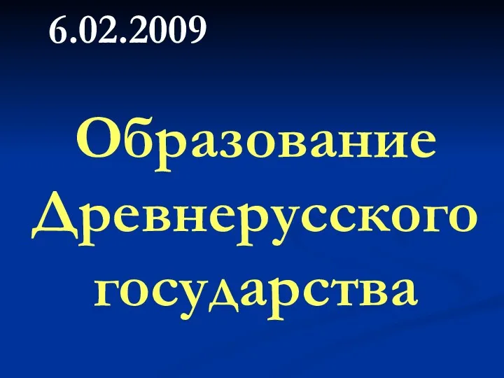 Образование Древнерусского государства 6.02.2009