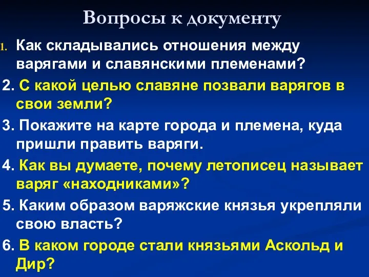 Вопросы к документу Как складывались отношения между варягами и славян­скими