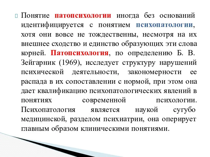 Понятие патопсихологии иногда без оснований идентифицируется с понятием психопатологии, хотя они вовсе не