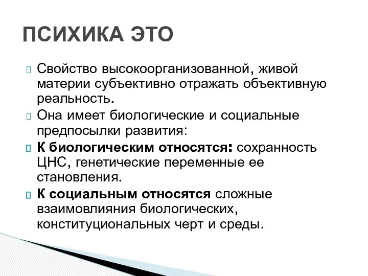 Свойство высокоорганизованной, живой материи субъективно отражать объективную реальность. Она имеет