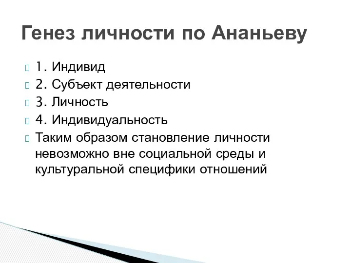 1. Индивид 2. Субъект деятельности 3. Личность 4. Индивидуальность Таким образом становление личности