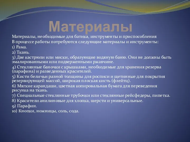 Материалы Материалы, необходимые для батика, инструменты и приспособления В процессе