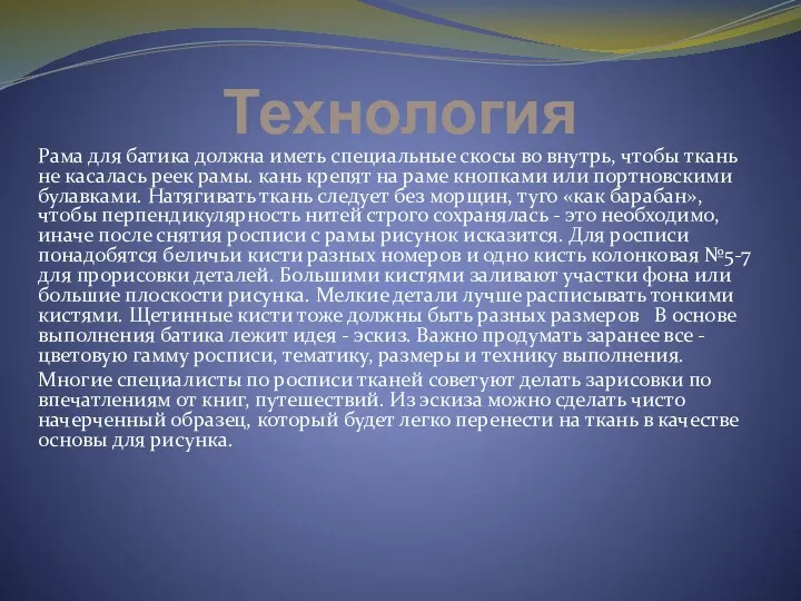 Технология Рама для батика должна иметь специальные скосы во внутрь,