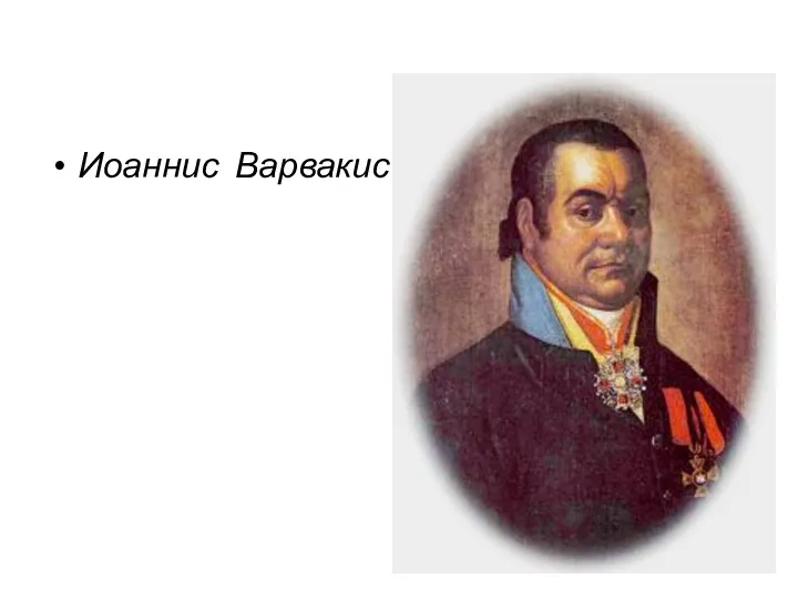 Иоаннис Варвакис