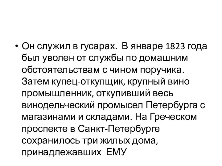 Он служил в гусарах. В январе 1823 года был уволен от службы по