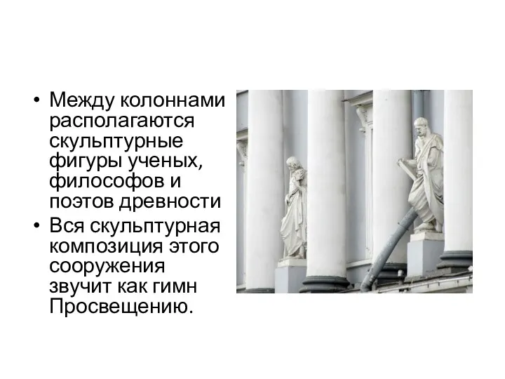 Между колоннами располагаются скульптурные фигуры ученых, философов и поэтов древности Вся скульптурная композиция