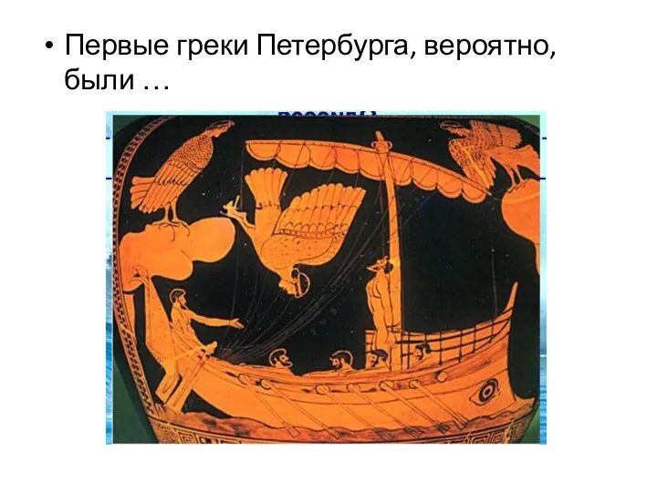 Первые греки Петербурга, вероятно, были …
