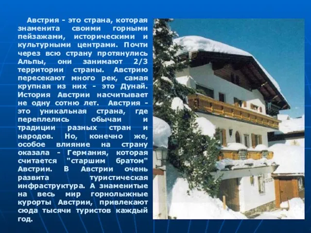 Австрия - это страна, которая знаменита своими горными пейзажами, историческими и культурными центрами.