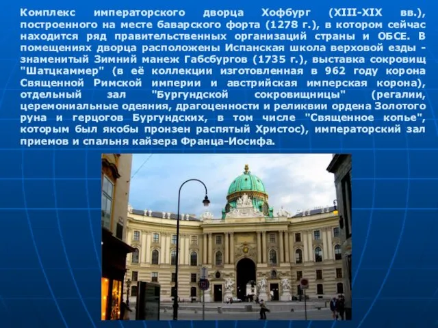 Комплекс императорского дворца Хофбург (XIII-XIX вв.), построенного на месте баварского