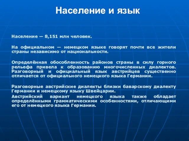 Население и язык Население — 8,151 млн человек. На официальном — немецком языке