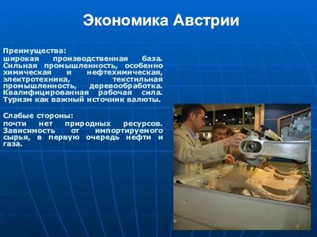 Экономика Австрии Преимущества: широкая производственная база. Сильная промышленность, особенно химическая