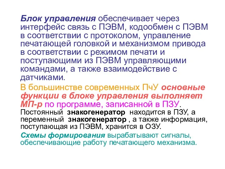 Блок управления обеспечивает через интерфейс связь с ПЭВМ, кодообмен с