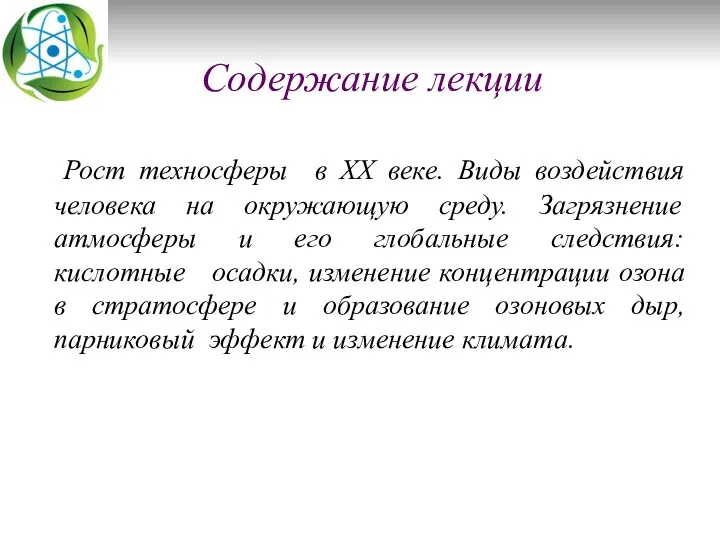 Содержание лекции Рост техносферы в XX веке. Виды воздействия человека