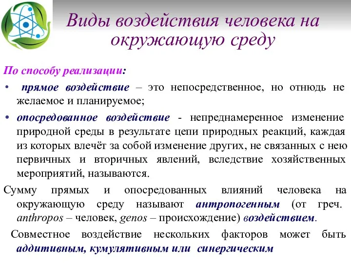 Виды воздействия человека на окружающую среду По способу реализации: прямое