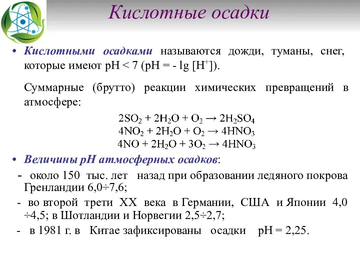 Кислотные осадки Кислотными осадками называются дожди, туманы, снег, которые имеют