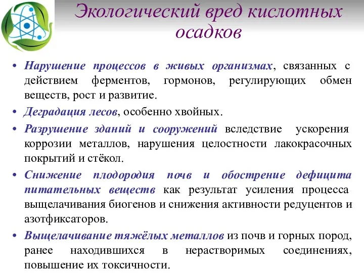 Экологический вред кислотных осадков Нарушение процессов в живых организмах, связанных