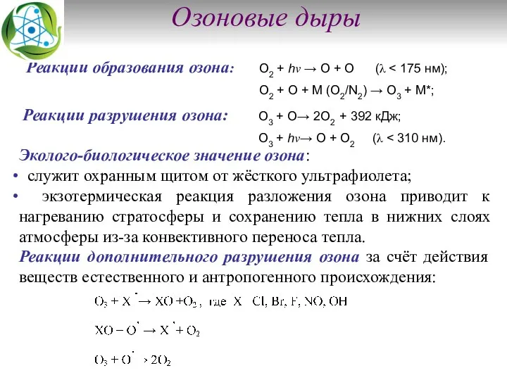 Озоновые дыры Реакции образования озона: Эколого-биологическое значение озона: служит охранным