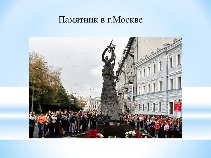 Памятник в г.Москве