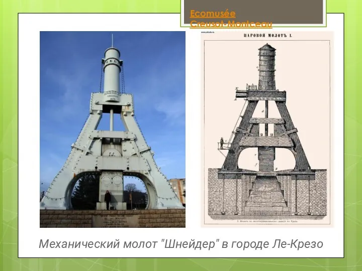 Механический молот "Шнейдер" в городе Ле-Крезо Ecomusée Creusot-Montceau