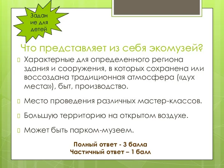 Что представляет из себя экомузей? Характерные для определенного региона здания