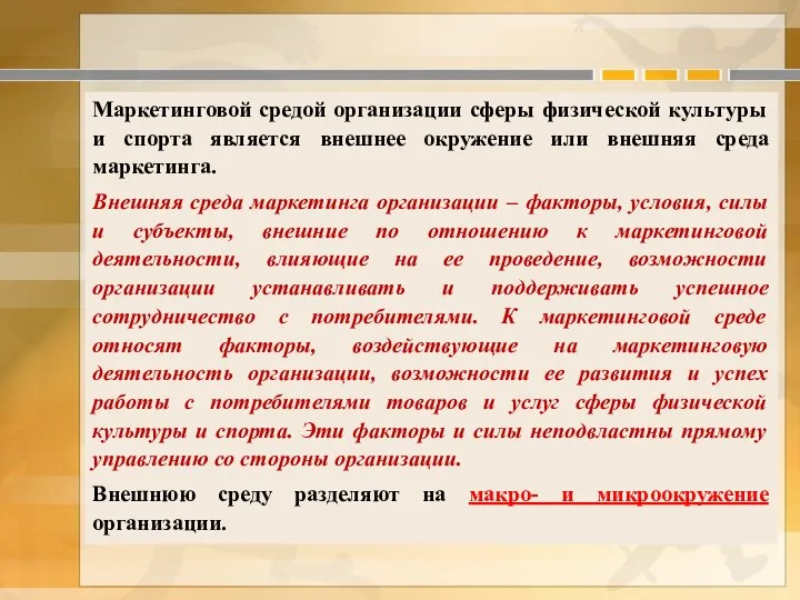 Маркетинговой средой организации сферы физической культуры и спорта является внешнее