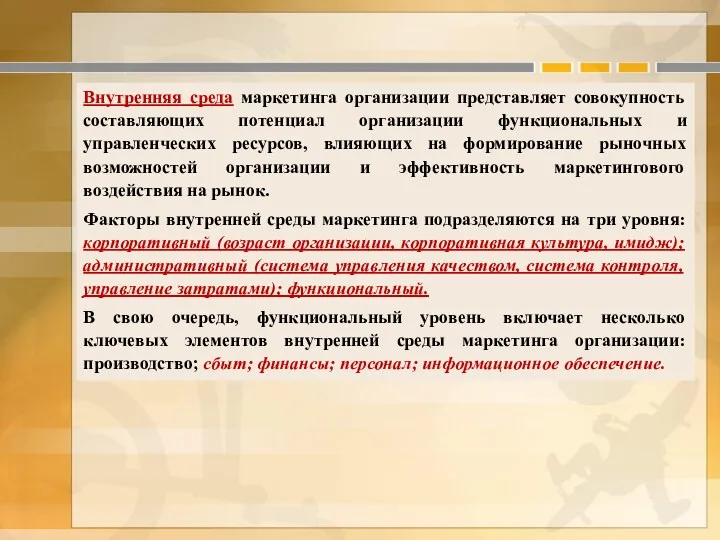 Внутренняя среда маркетинга организации представляет совокупность составляющих потенциал организации функциональных