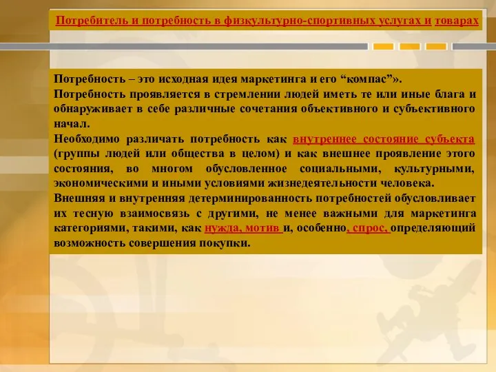 Потребитель и потребность в физкультурно-спортивных услугах и товарах Потребность –