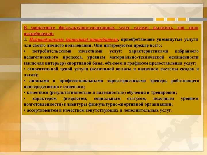 В маркетинге физкультурно-спортивных услуг следует выделять три типа потребителей: 1.