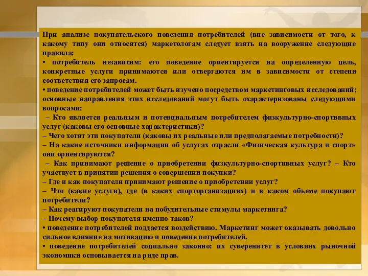 При анализе покупательского поведения потребителей (вне зависимости от того, к