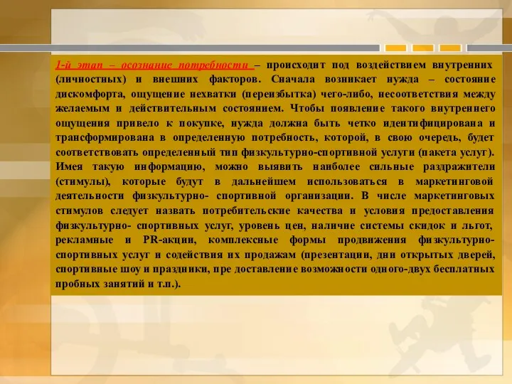 1-й этап – осознание потребности – происходит под воздействием внутренних