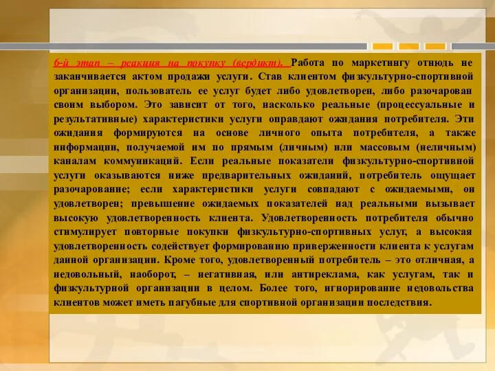 6-й этап – реакция на покупку (вердикт). Работа по маркетингу