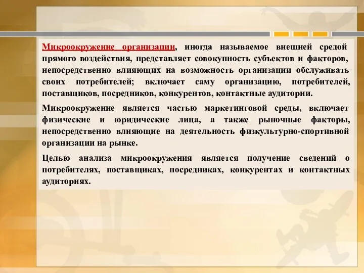 Микроокружение организации, иногда называемое внешней средой прямого воздействия, представляет совокупность