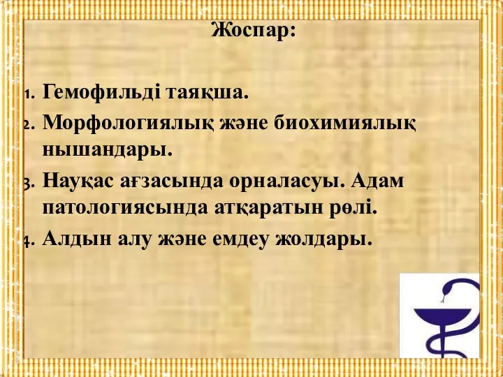 Жоспар: Гемофильді таяқша. Морфологиялық және биохимиялық нышандары. Науқас ағзасында орналасуы.