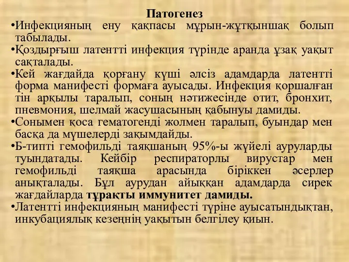 Патогенез Инфекцияның ену қақпасы мұрын-жұтқыншақ болып табылады. Қоздырғыш латентті инфекция