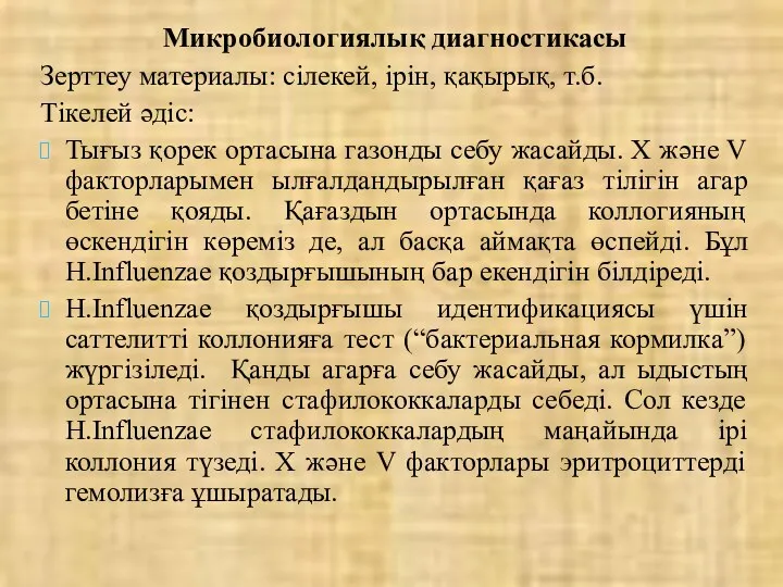 Микробиологиялық диагностикасы Зерттеу материалы: сілекей, ірін, қақырық, т.б. Тікелей әдіс: