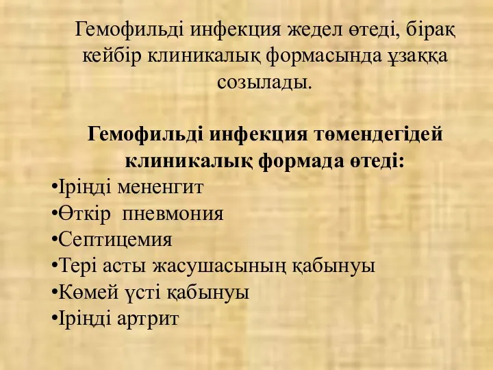 Гемофильді инфекция жедел өтеді, бірақ кейбір клиникалық формасында ұзаққа созылады.