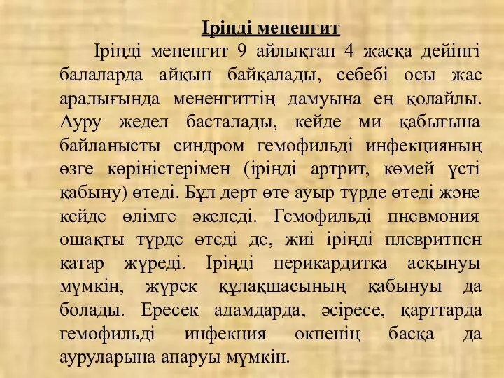 Іріңді мененгит Іріңді мененгит 9 айлықтан 4 жасқа дейінгі балаларда