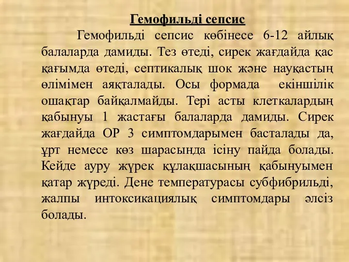 Гемофильді сепсис Гемофильді сепсис көбінесе 6-12 айлық балаларда дамиды. Тез