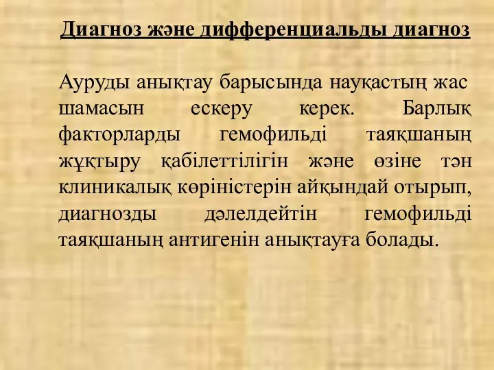 Диагноз және дифференциальды диагноз Ауруды анықтау барысында науқастың жас шамасын