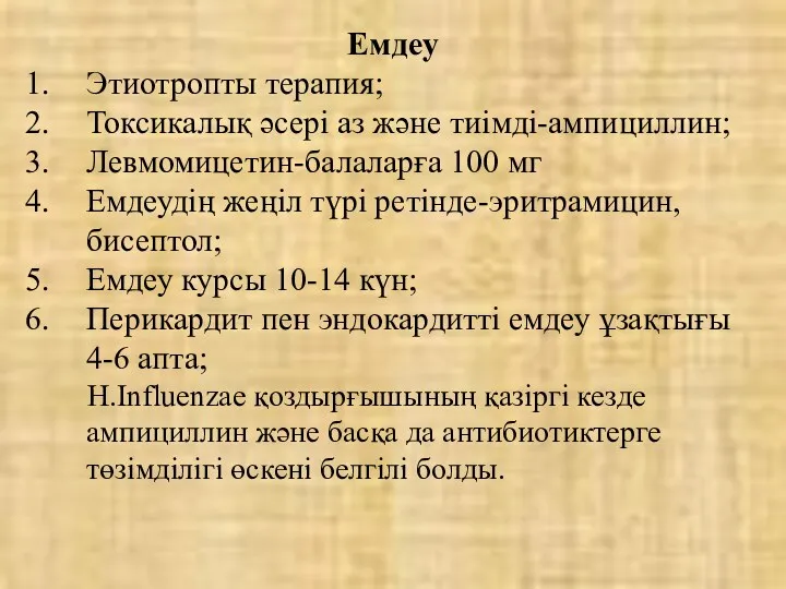 Емдеу Этиотропты терапия; Токсикалық әсері аз және тиімді-ампициллин; Левмомицетин-балаларға 100